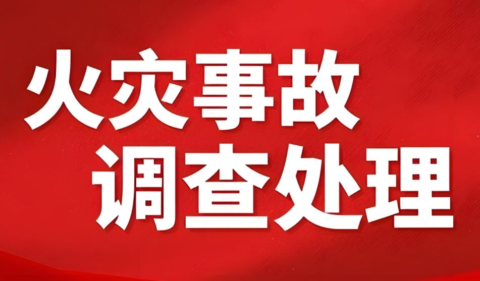 上海印发《上海市火灾事故调查处理暂行办法》通知