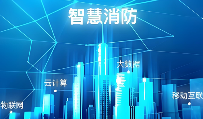 内蒙古:出台关于全面加强“智慧消防”建设的意见