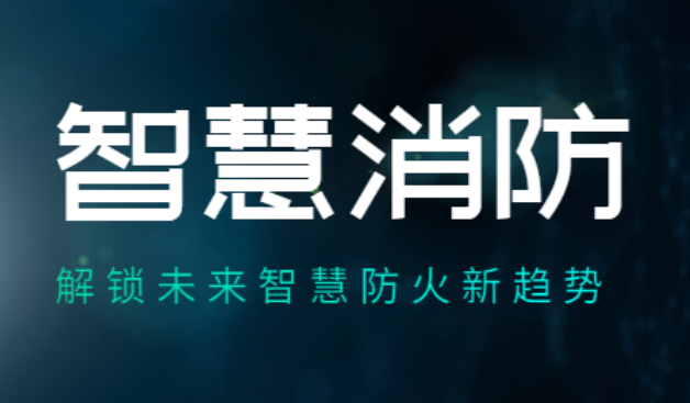 福建力争“十四五”末建成“智慧消防”大数据平台