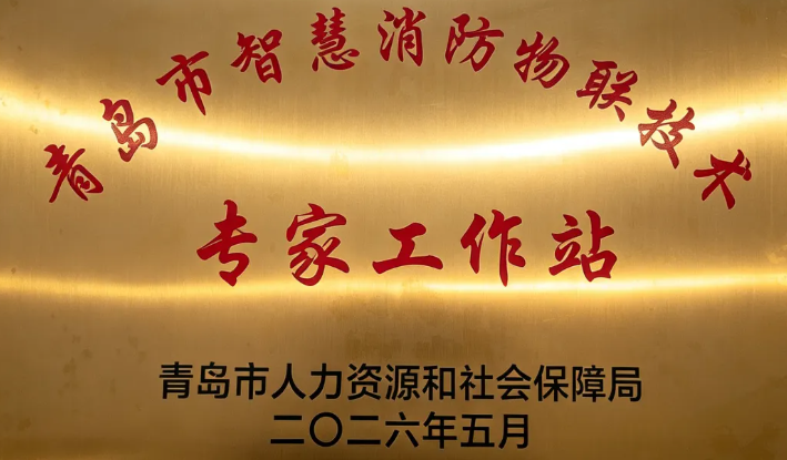 峻海获批设立“青岛市智慧消防物联技术专家工作站”