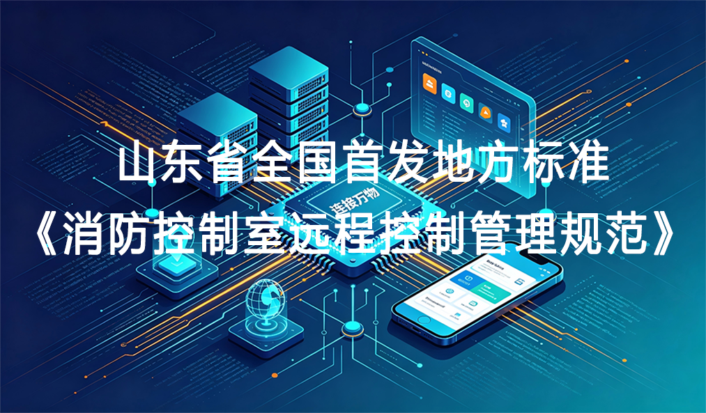 山东省市监局发布《消防控制室远程控制管理规范》